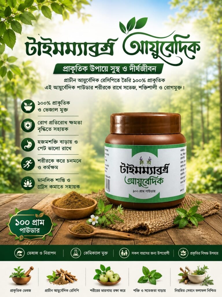 টাইমম্যাক্স আয়ুর্বেদিক